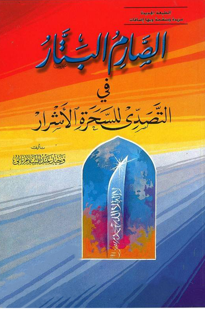 غلاف كتاب الصارم البتار في التصدي للسحرة الأشرار (PDF)
