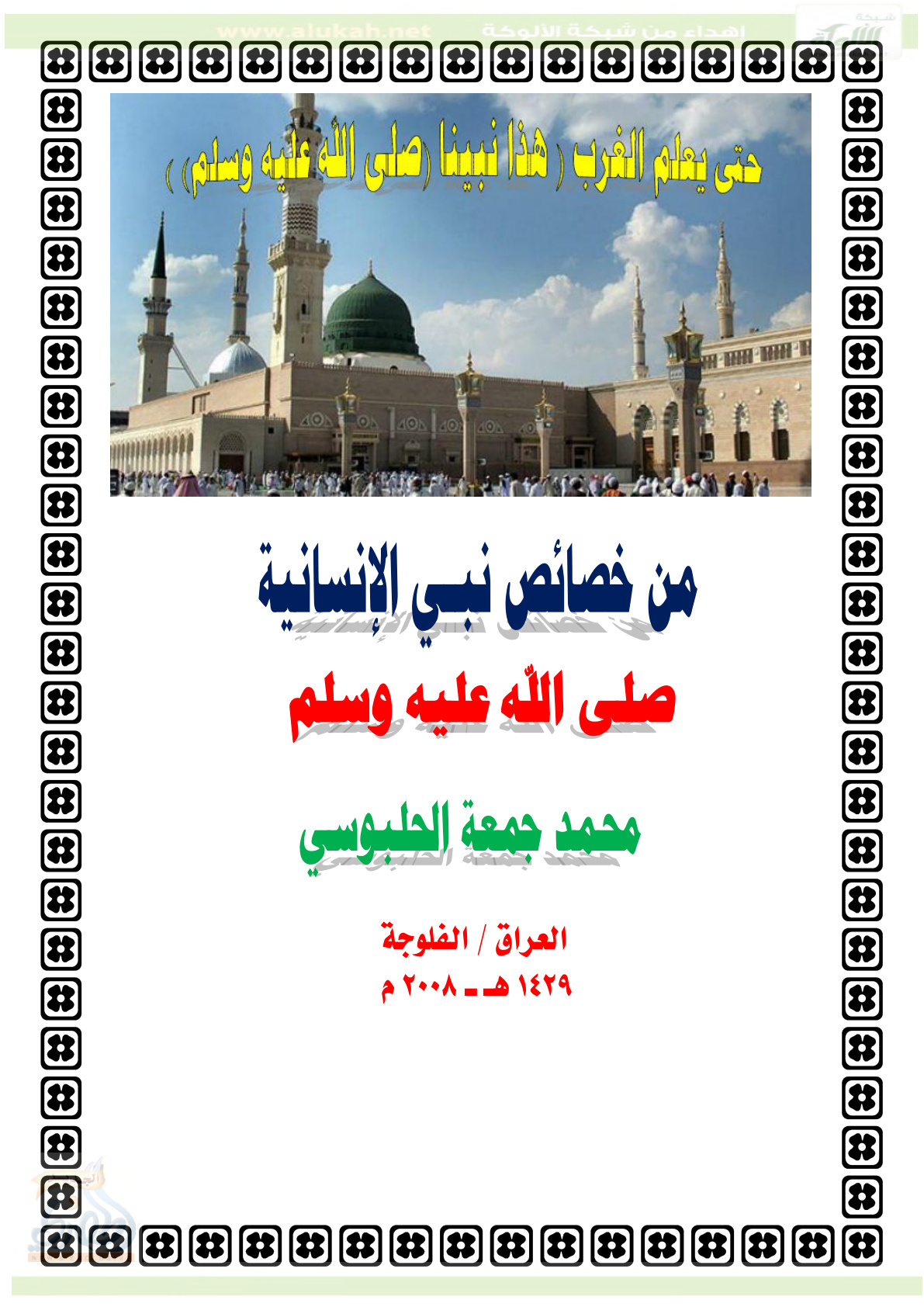 غلاف كتاب من خصائص نبي الإنسانية صلى الله عليه وسلم (PDF)