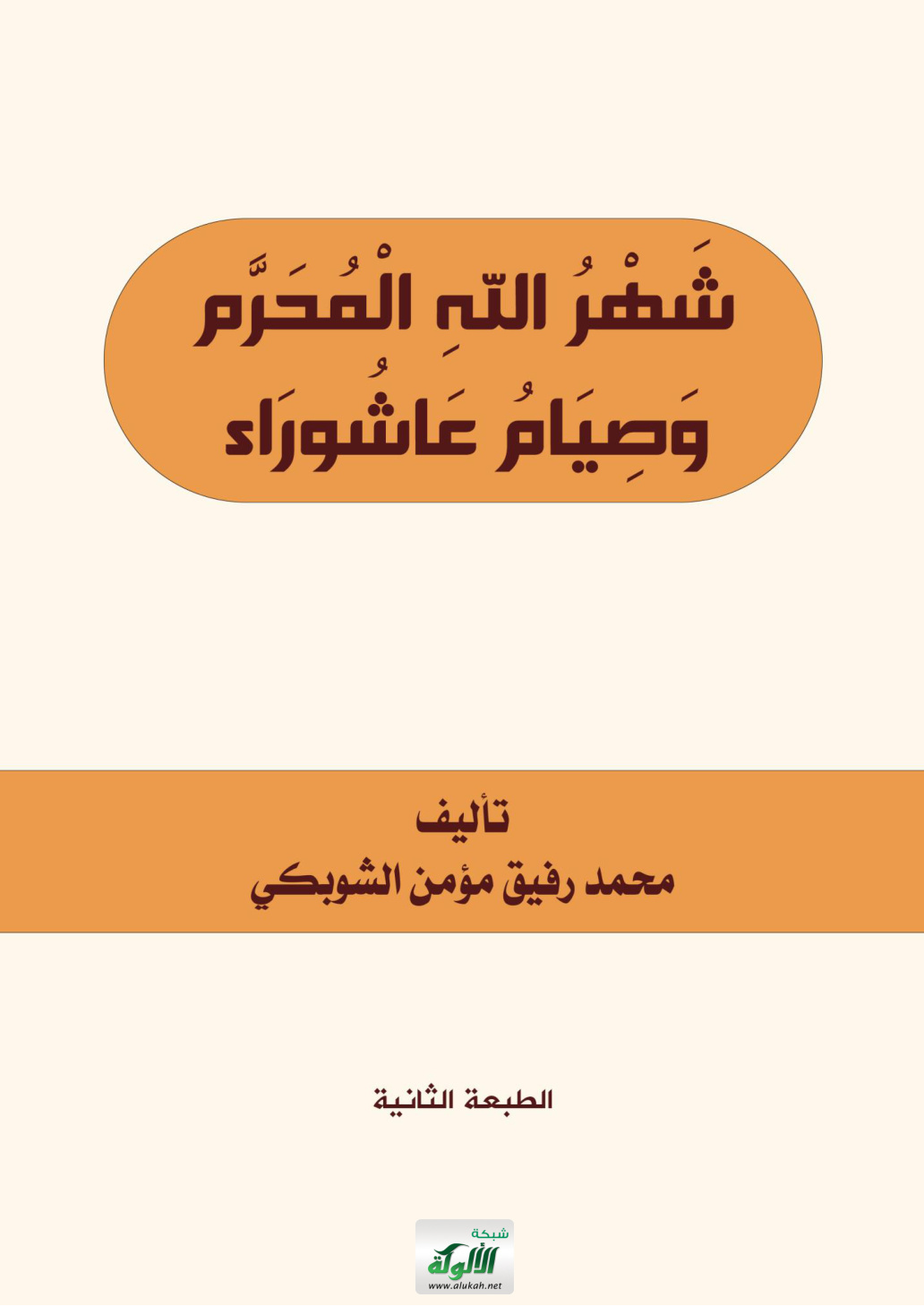 غلاف كتاب شهر الله المحرم وصيام عاشوراء (PDF)