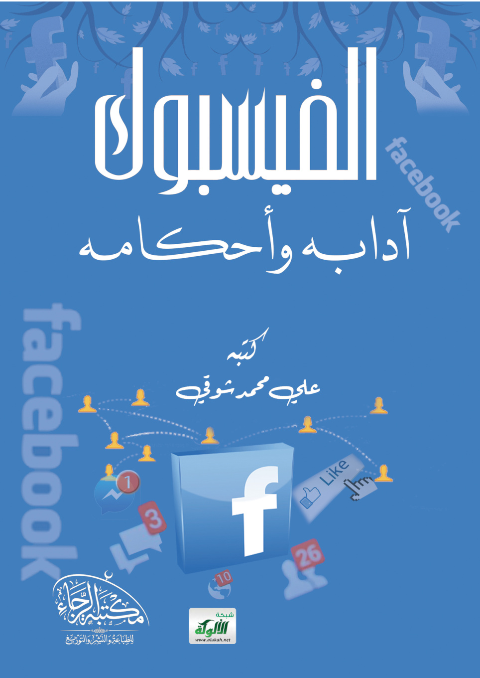 غلاف كتاب الفيسبوك: آدابه وأحكامه (PDF)