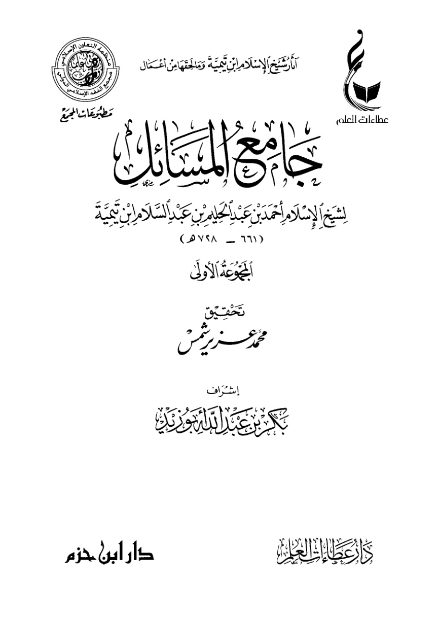 غلاف كتاب جامع المسائل لشيخ الإسلام ابن تيمية (PDF)