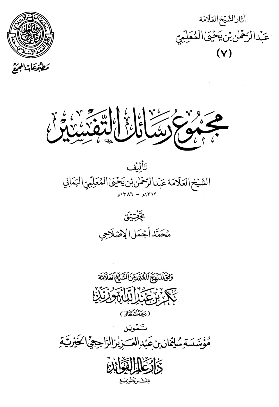 غلاف كتاب مجموع رسائل التفسير (PDF)