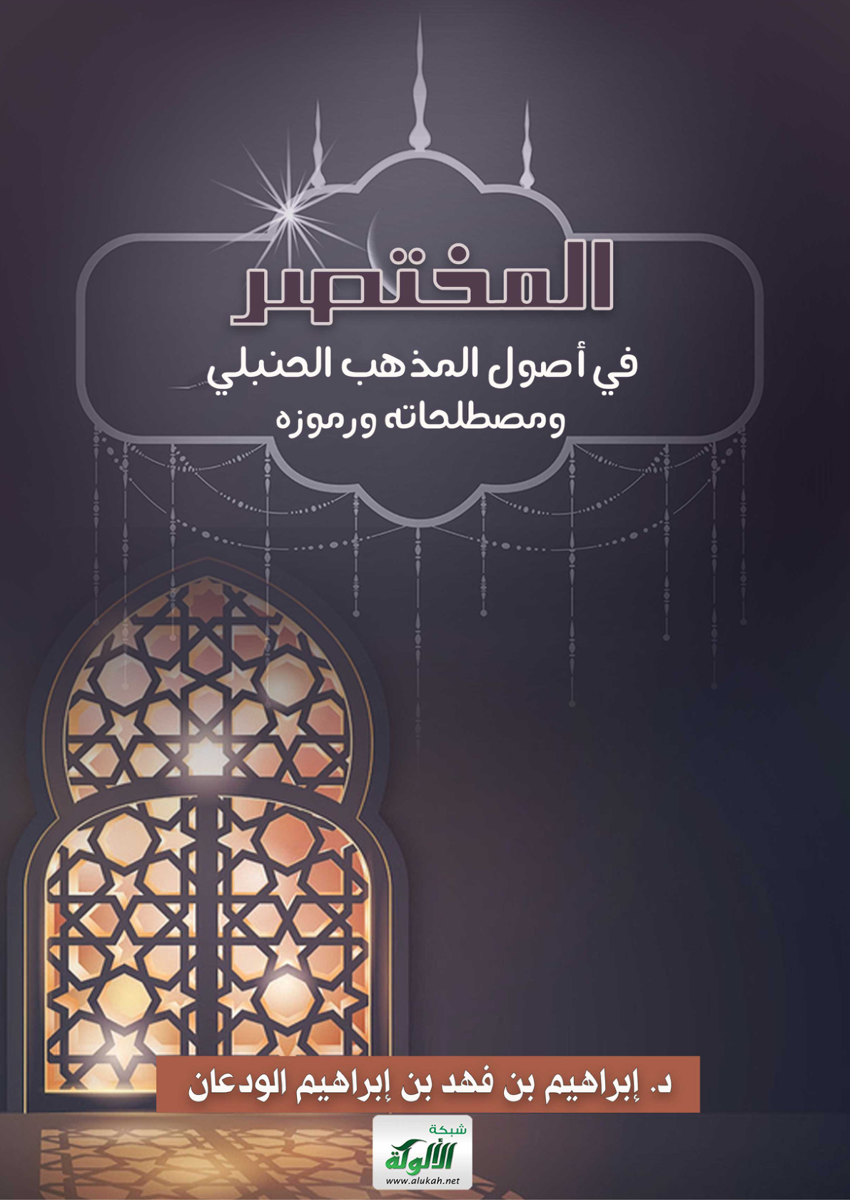 غلاف كتاب المختصر في أصول المذهب الحنبلي ومصطلحاته ورموزه (PDF)
