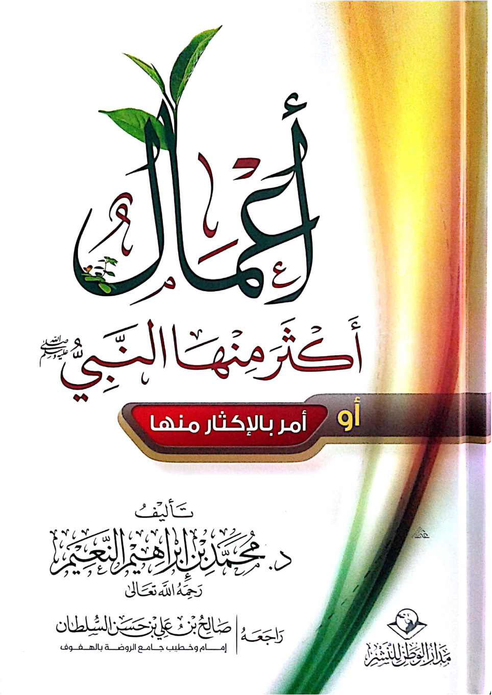 غلاف كتاب أعمال أكثر منها النبي صلى الله عليه وسلم أو أمر بالإكثار منها (PDF)