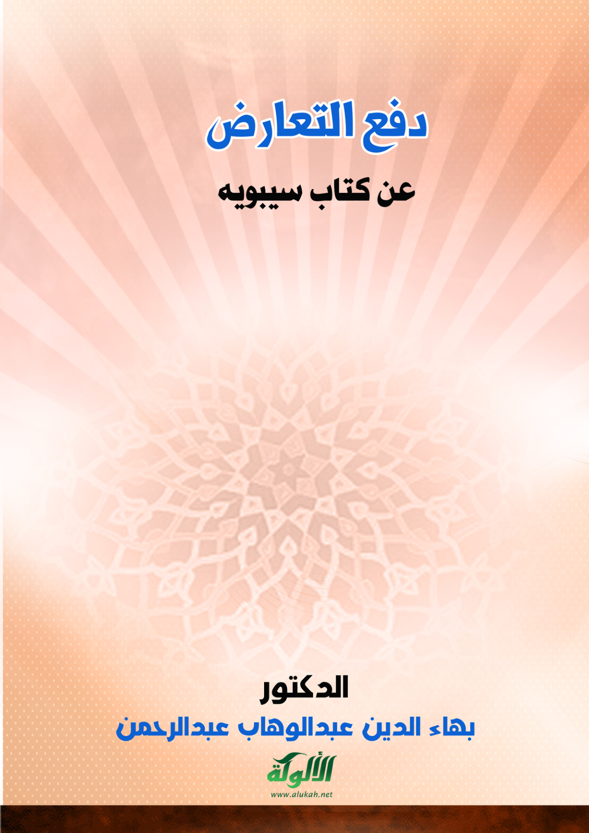 غلاف كتاب دفع التعارض عن كتاب سيبويه (PDF)