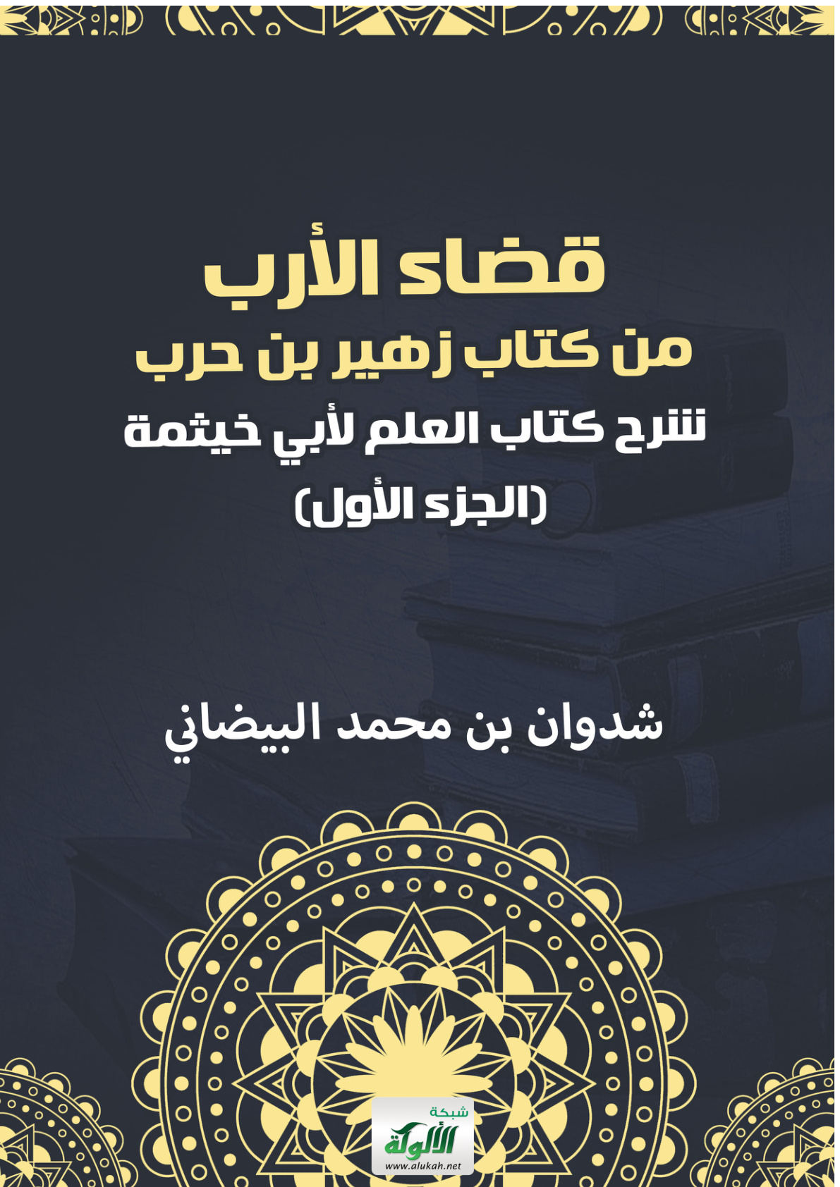 غلاف كتاب قضاء الأرب من كتاب زهير بن حرب: شرح كتاب العلم لأبي خيثمة (الجزء الأول) (PDF)