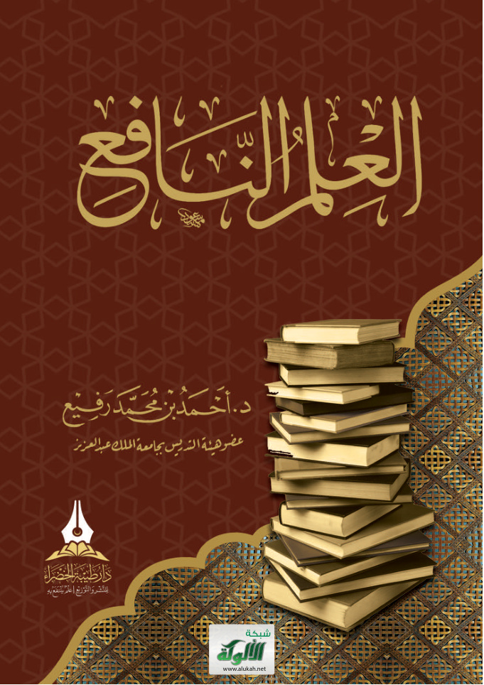 غلاف كتاب العلم النافع (PDF)
