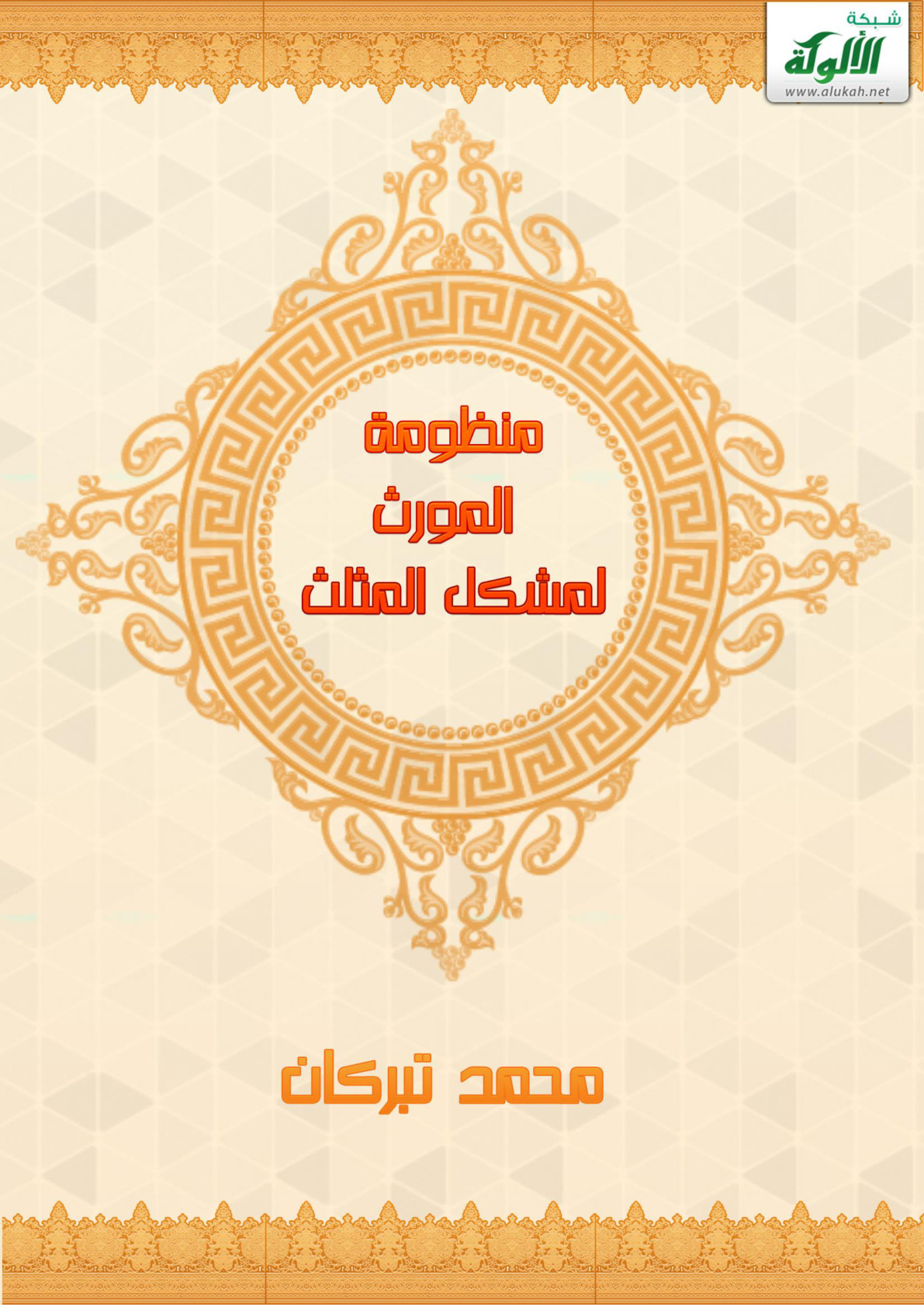 غلاف كتاب منظومة المورث لمشكل المثلث (PDF)