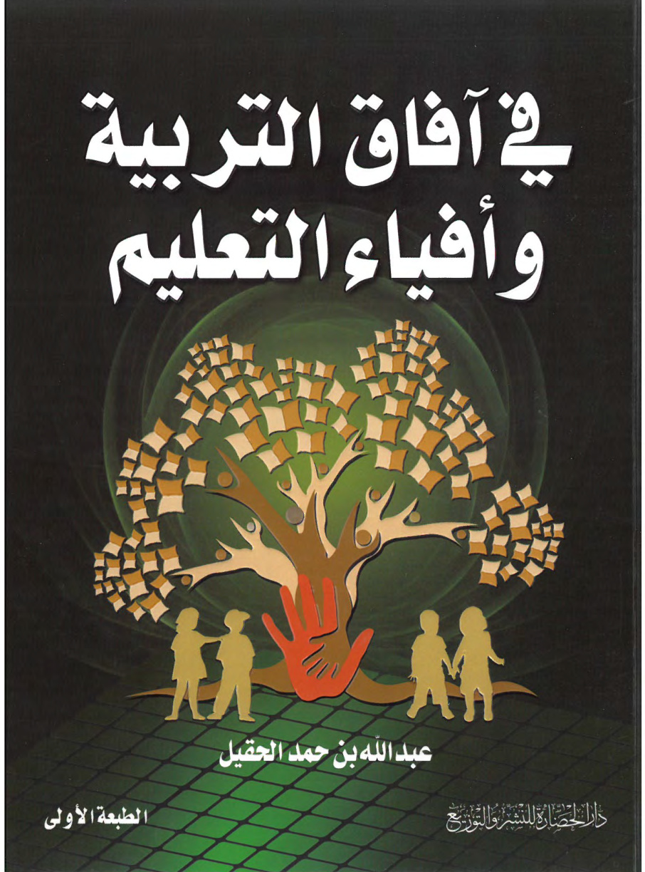 غلاف كتاب في آفاق التربية وأفياء التعليم (PDF)