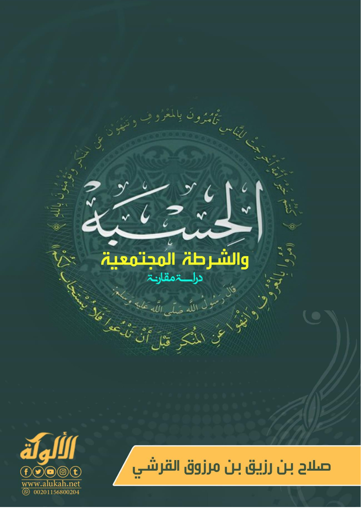 غلاف كتاب الحسـبة والشرطة المجتمعية: دراسة مقارنة (PDF)