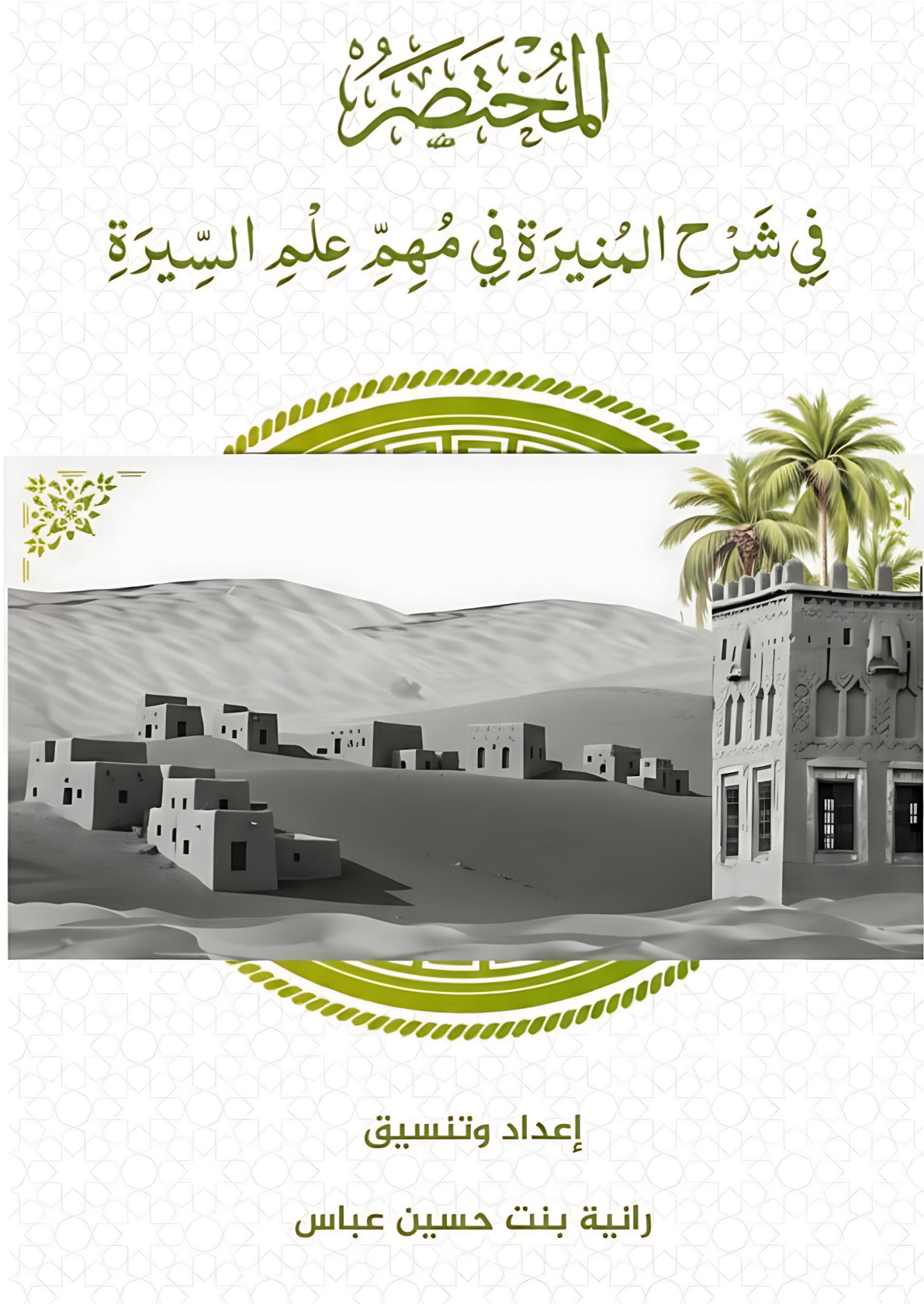 غلاف كتاب المختصر في شرح المنيرة في مهم علم السيرة (PDF)