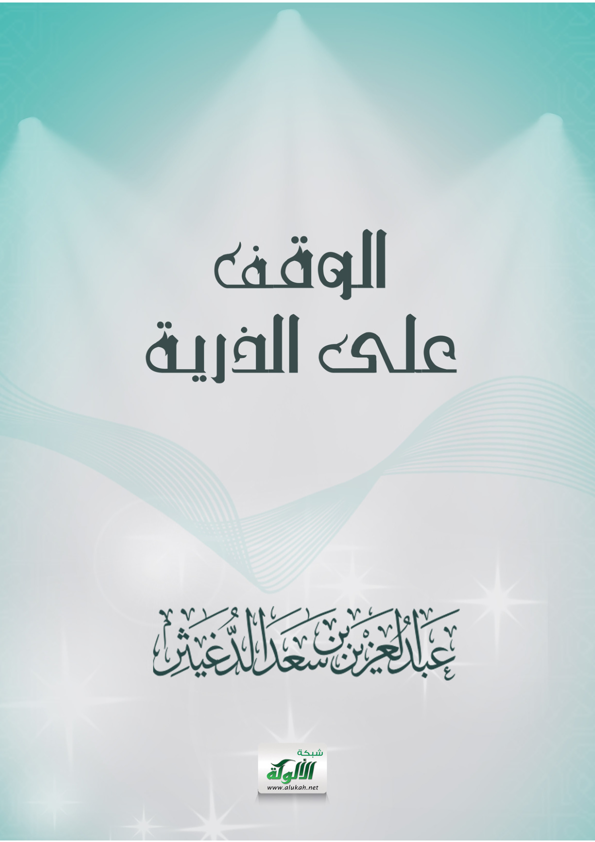 غلاف كتاب الوقف على الذرية (PDF)