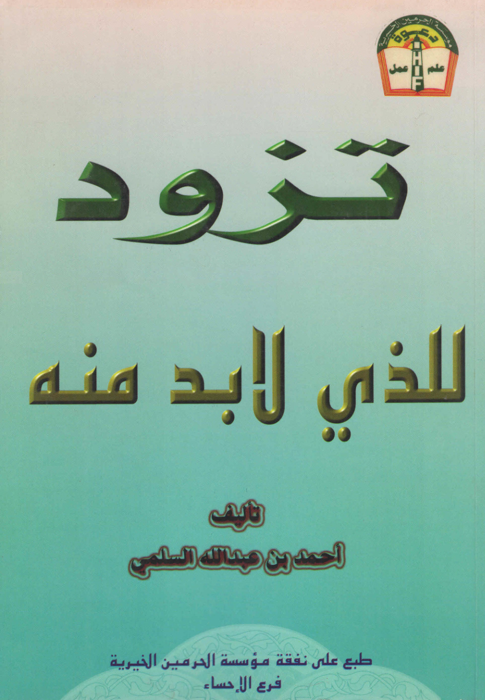 غلاف كتاب تزود للذي لا بد منه (PDF)