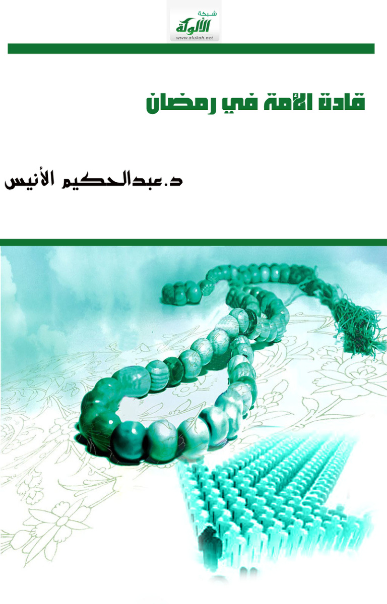 غلاف كتاب قادة الأمة في رمضان (PDF)