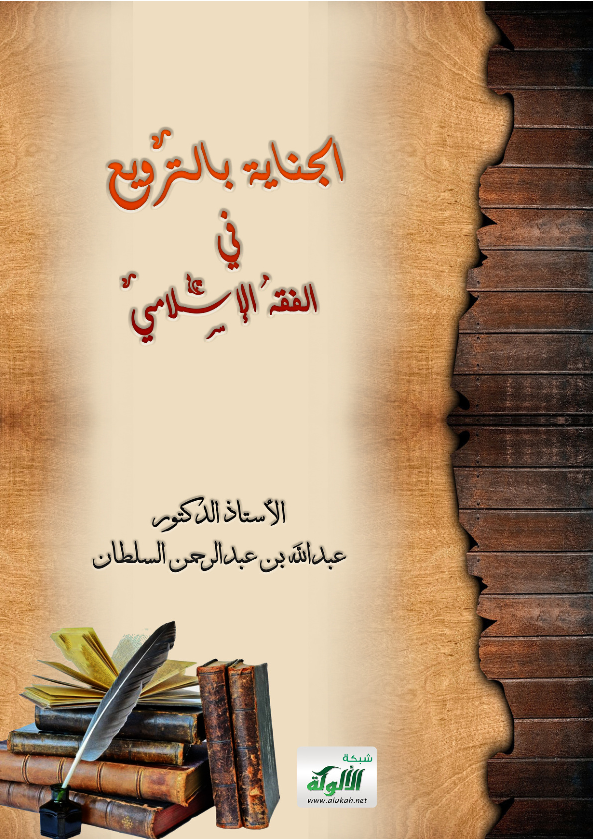 غلاف كتاب الجناية بالترويع في الفقه الإسلامي (PDF)