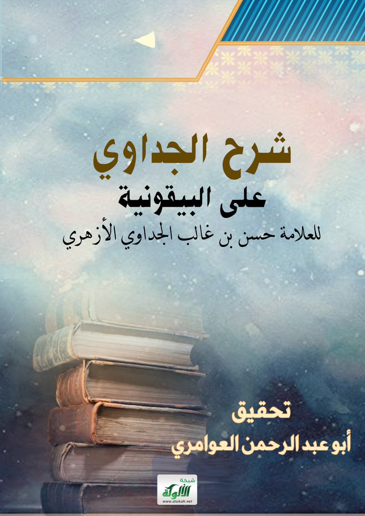 غلاف كتاب شرح الجداوي على البيقونية (PDF)
