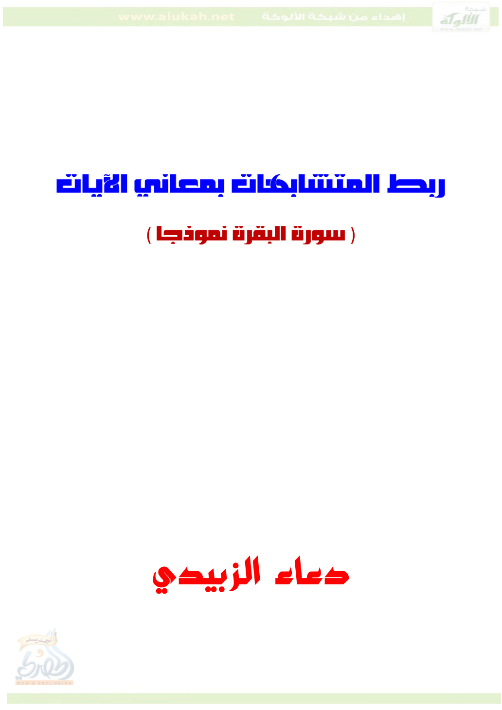 غلاف كتاب ربط المتشابهات بمعاني الآيات ( سورة البقرة نموذجا ) (PDF)