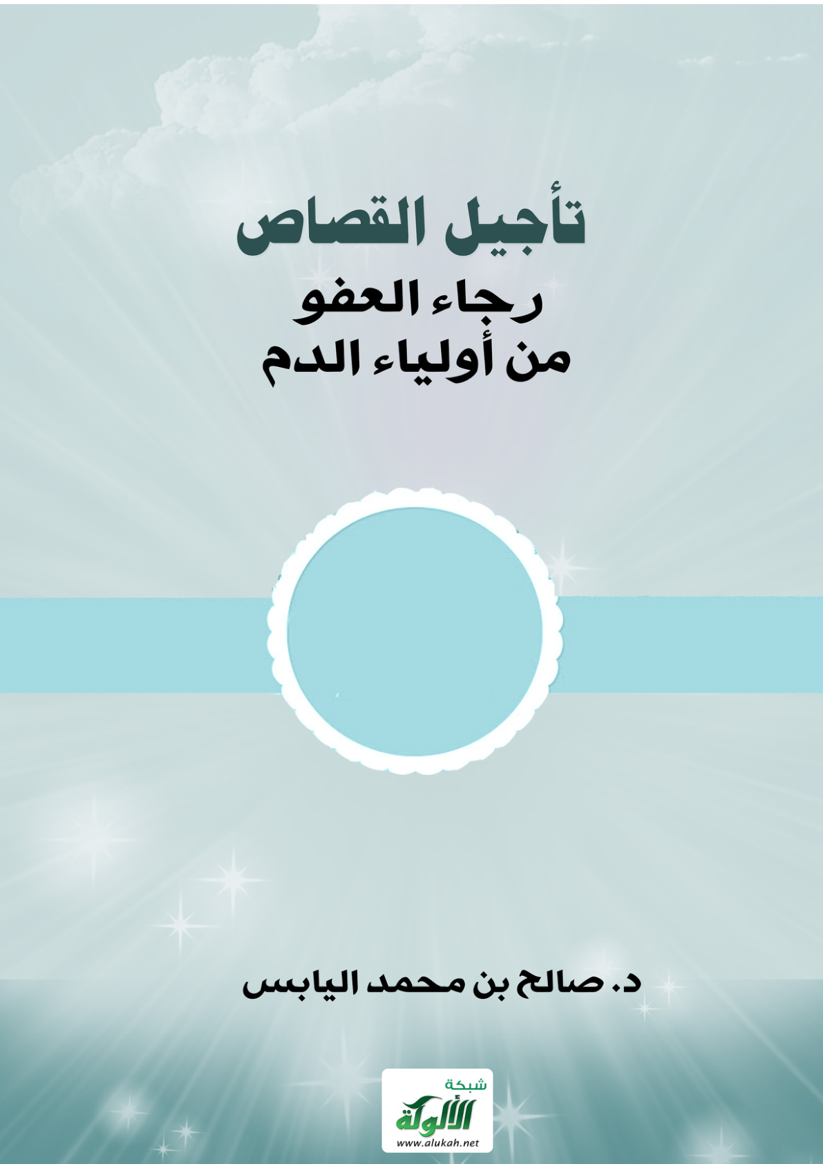 غلاف كتاب تأجيل القصاص رجاء العفو من أولياء الدم (PDF)