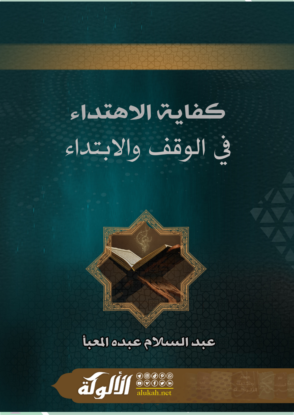 غلاف كتاب كفاية الاهتداء في الوقف والابتداء (PDF)
