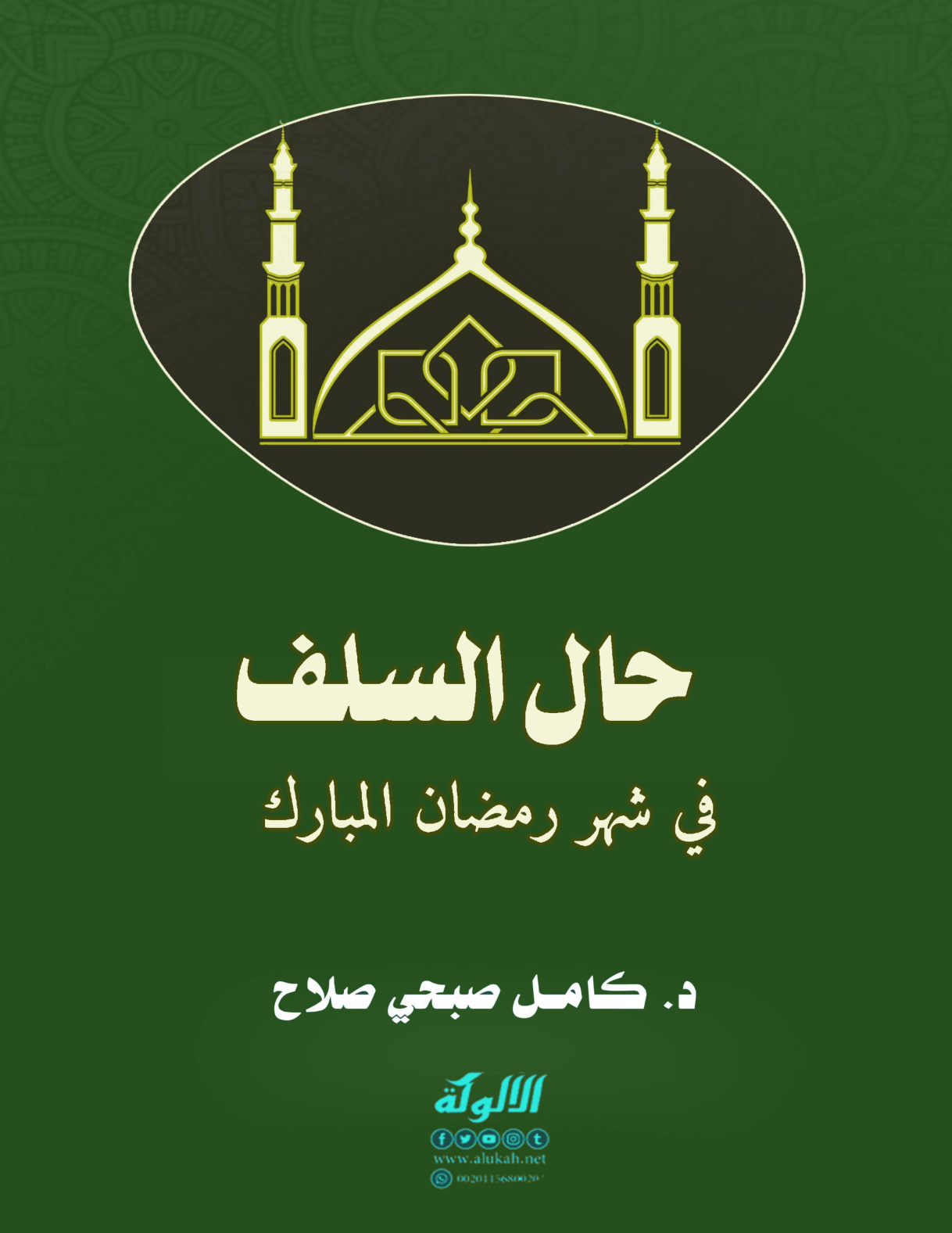 غلاف كتاب حال السلف في شهر رمضان المبارك (PDF)