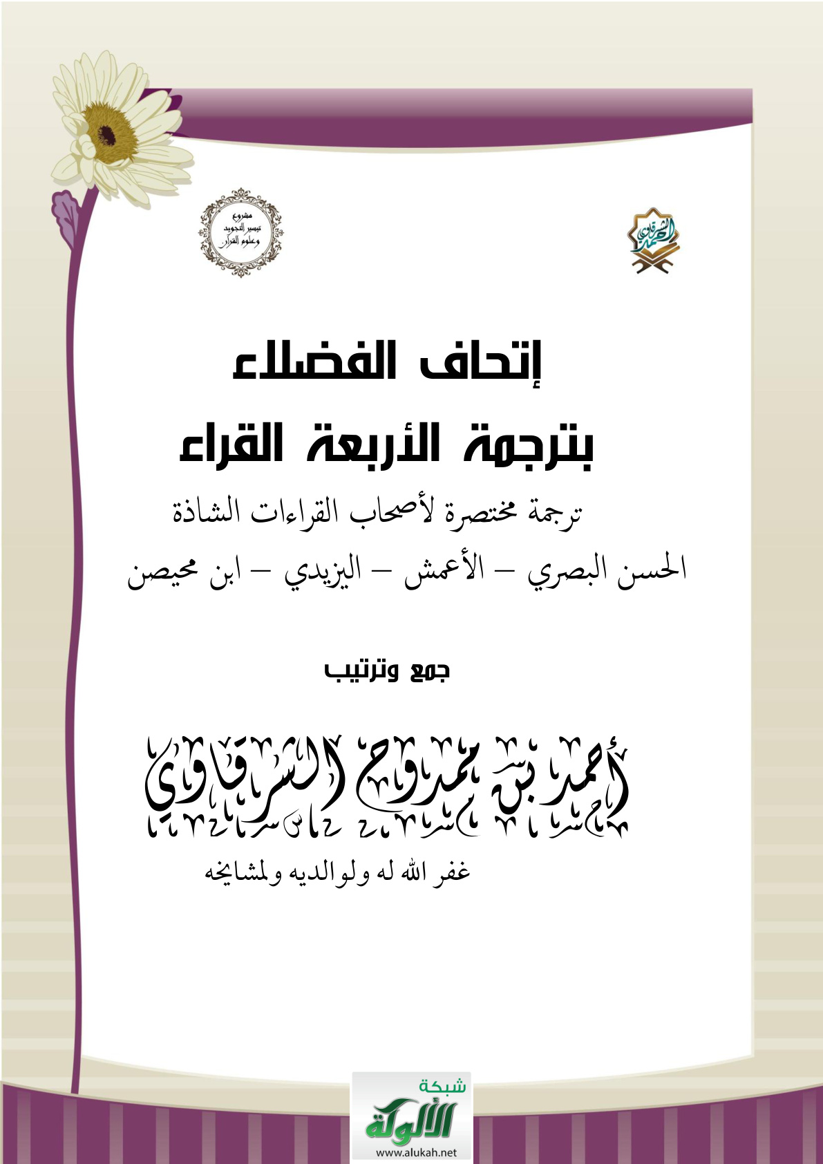 غلاف كتاب إتحاف الفضلاء بترجمة الأربعة القراء (PDF)