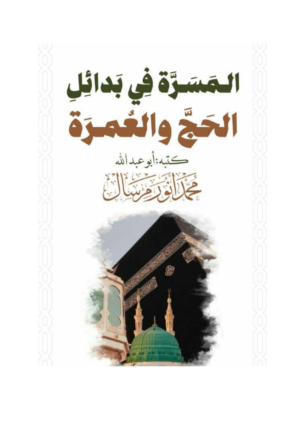 غلاف كتاب المسرة في بدائل الحج والعمرة (PDF)