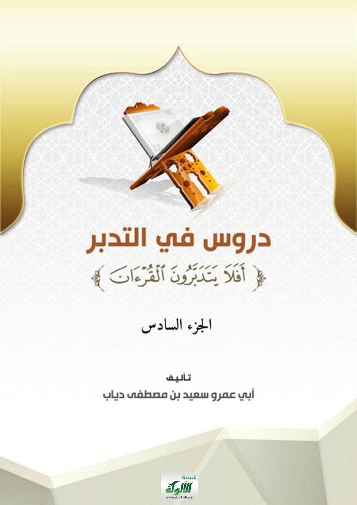 غلاف كتاب دروس في التدبر - الجزء السادس (PDF)