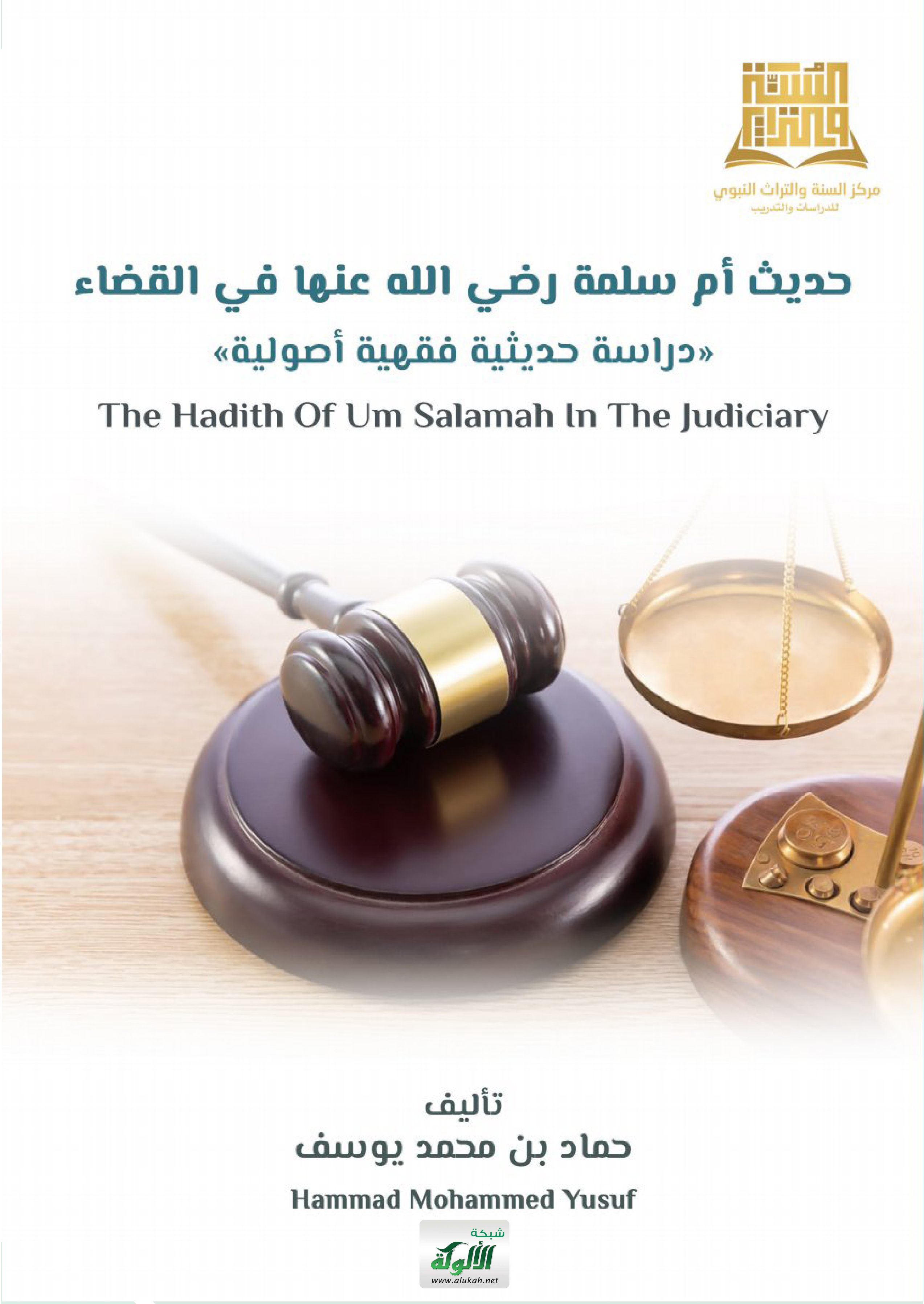غلاف كتاب حديث أم سلمة رضي الله عنها في القضاء - دراسة حديثية فقهية أصولية (PDF)