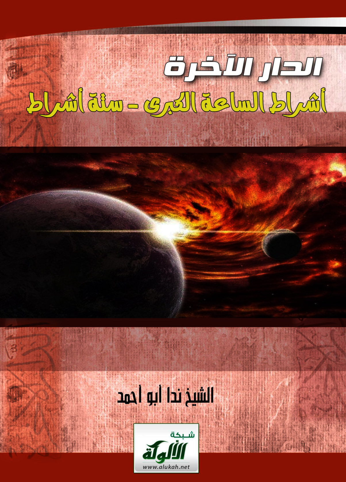 غلاف كتاب الدار الآخرة ( أشراط الساعة الكبرى -  ستة أشراط  PDF )