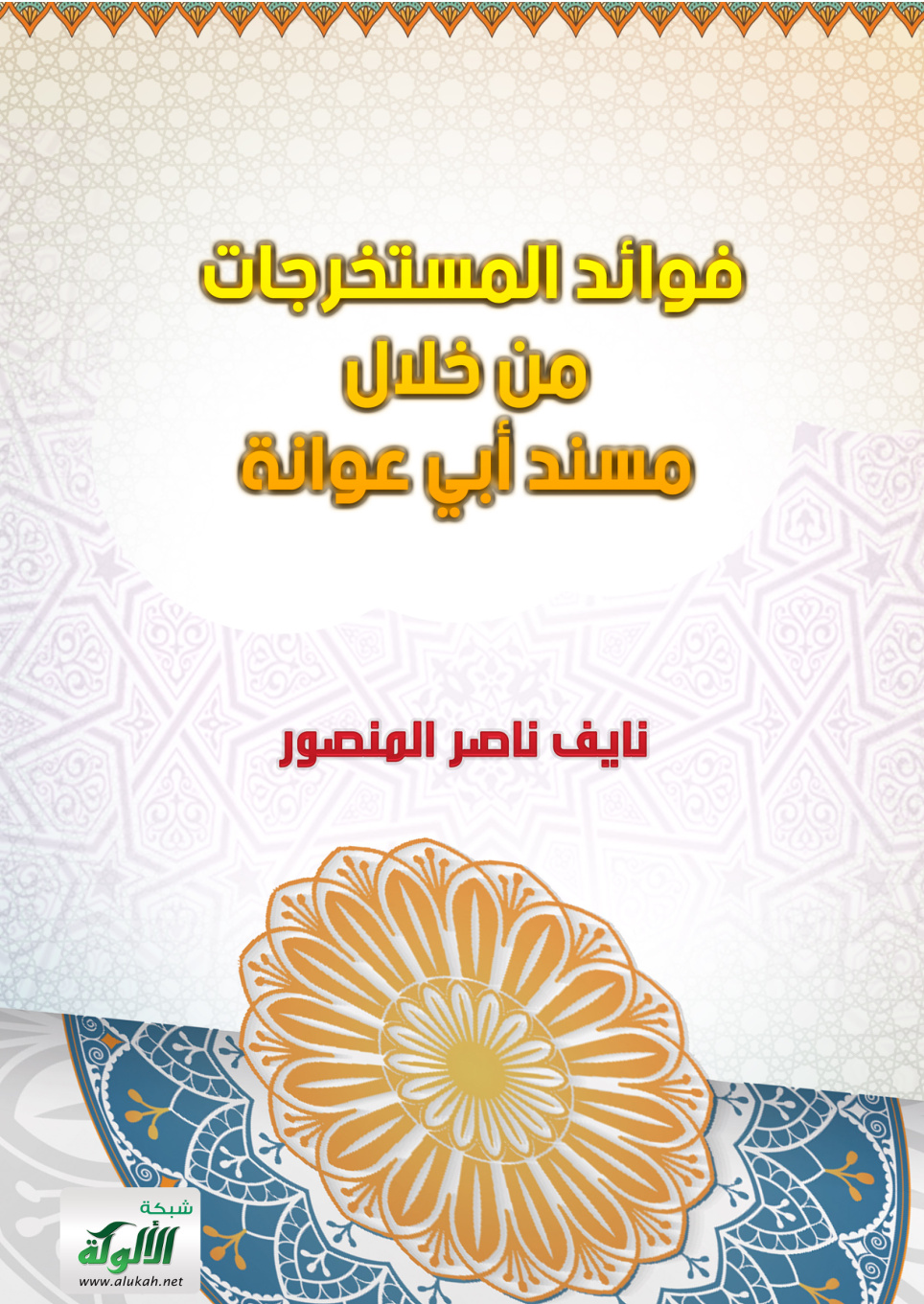 غلاف كتاب فوائد المستخرجات من خلال مسند أبي عوانة (PDF)