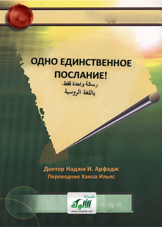 غلاف كتاب رسالة واحدة فقط! (باللغة الروسية) (PDF)