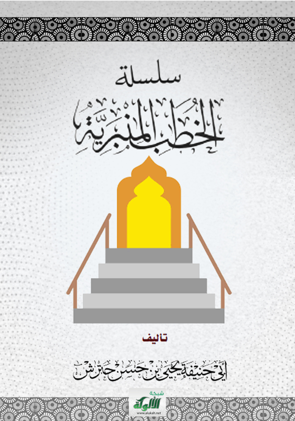 غلاف كتاب سلسلة الخطب المنبرية (PDF)