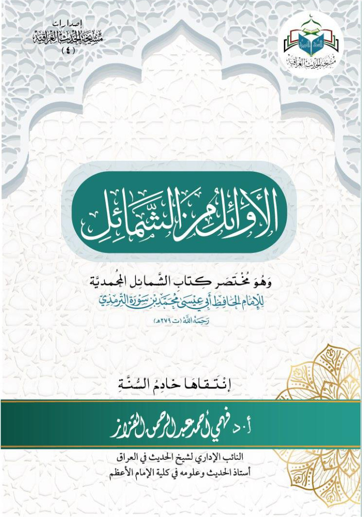 غلاف كتاب الأوائل من الشمائل: وهو مختصر كتاب الشمائل المحمدية للترمذي (PDF)