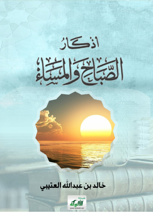 غلاف كتاب أذكار الصباح والمساء (PDF)