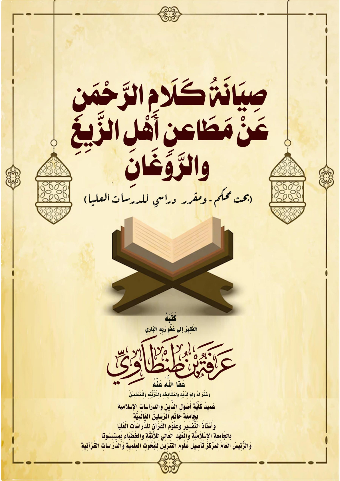 غلاف كتاب صِيَانَةُ كَلَامِ الرَّحْمَنِ عَنْ مَطَاعنِ أَهْلِ الزَّيِغِ والرَّوَغَانِ (بحث محكم - ومقرر دراسي للدراسات العليا) (PDF)