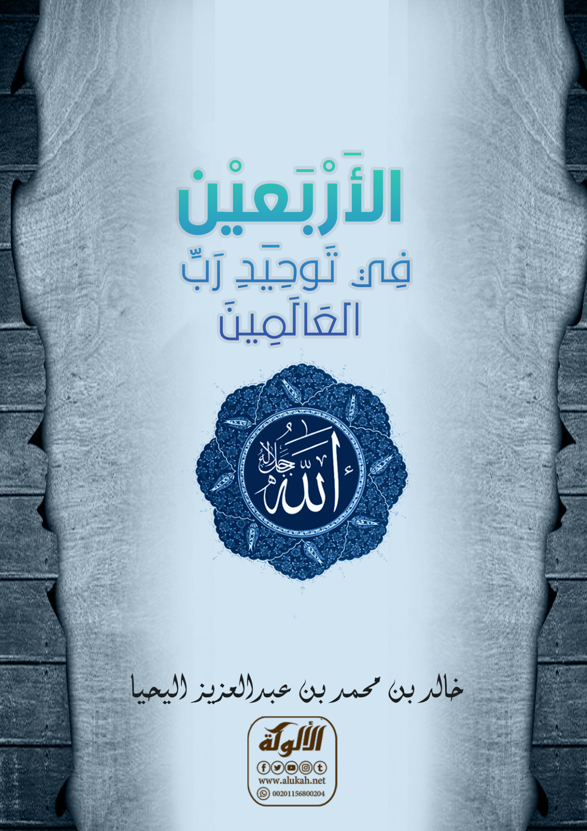 غلاف كتاب الأربعين في توحيد رب العالمين (PDF)