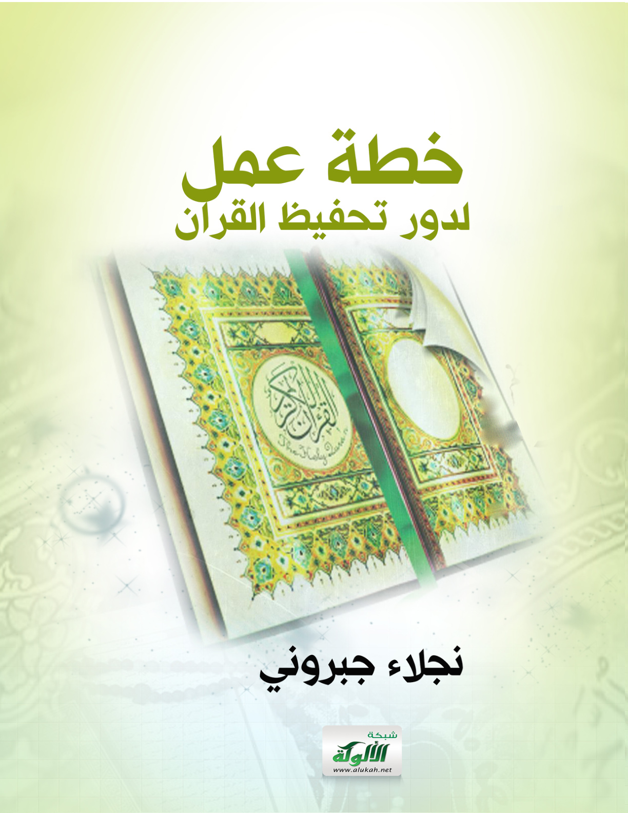 غلاف كتاب خطة عمل لدور تحفيظ القرآن (PDF)