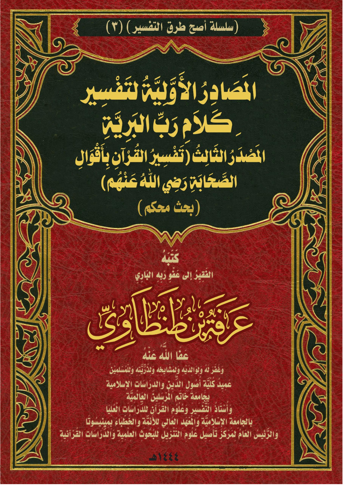 غلاف كتاب المَصَادِرُ الأَوَّلِيَّةُ لتَفْسِيرِ كَلاَمِ رَبِّ البَرِيَّةِ: المَصْدَرُ الثَالِثُ (تَفْسِيرُ القُرْآنِ بِأَقْوَالِ الصَّحَابَةِ رَضِي اللهُ عَنْهُم) (بحث محكم) (PDF)