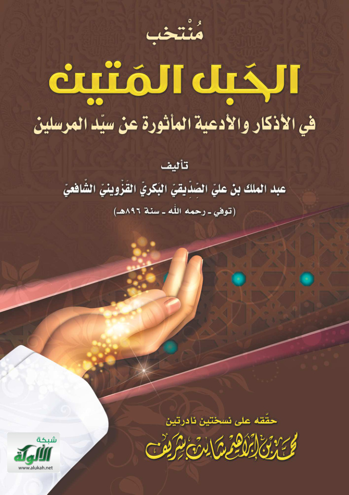 غلاف كتاب منتخب الحبل المتين في الأذكار والأدعية المأثورة عن سيد المرسلين (PDF)
