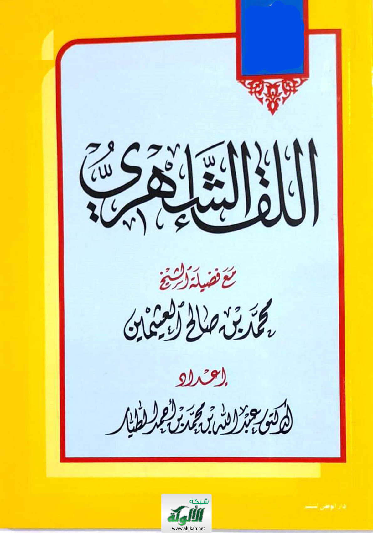 غلاف كتاب اللقاء الشهري مع فضيلة الشيخ محمد بن صالح العثيمين (PDF)