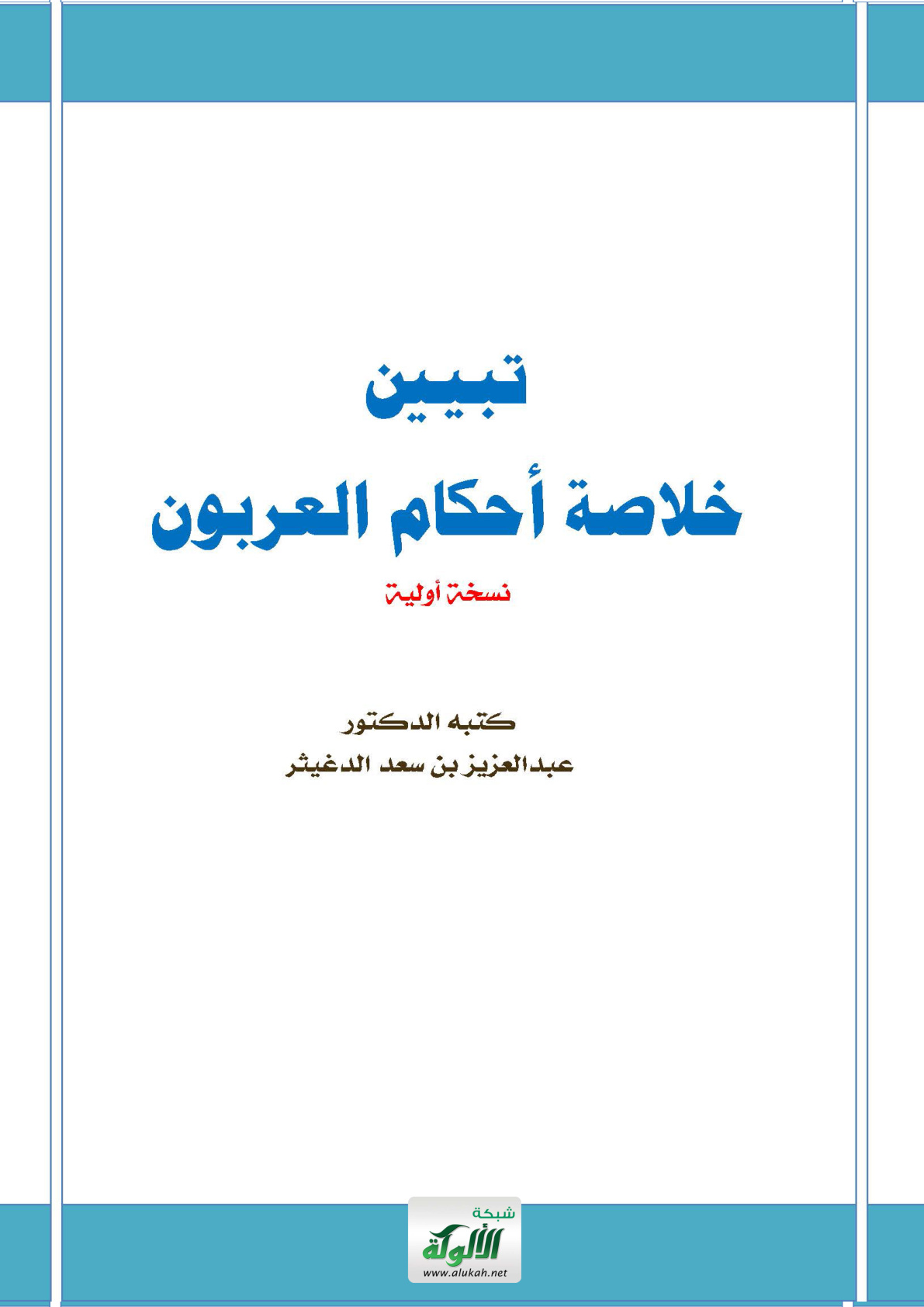غلاف كتاب تبيين خلاصة أحكام العربون (PDF)