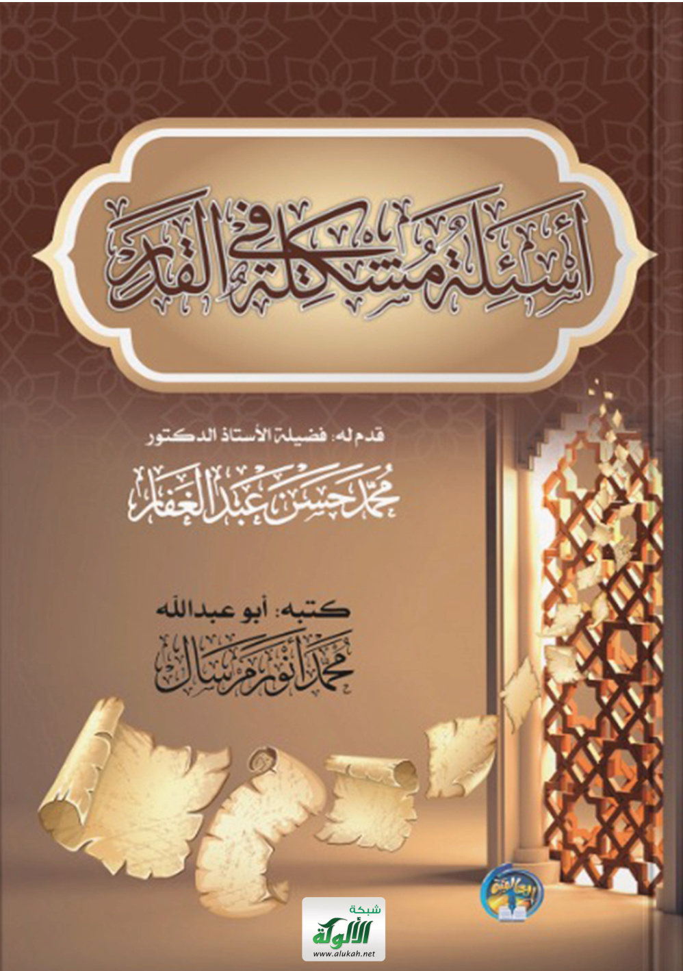 غلاف كتاب أسئلة مشكلة في القدر (PDF)