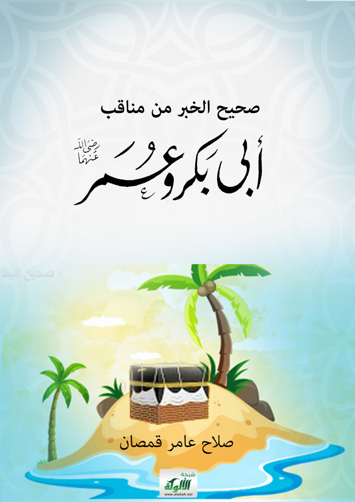 غلاف كتاب صحيح الخبر من مناقب أبي بكر وعمر (PDF)