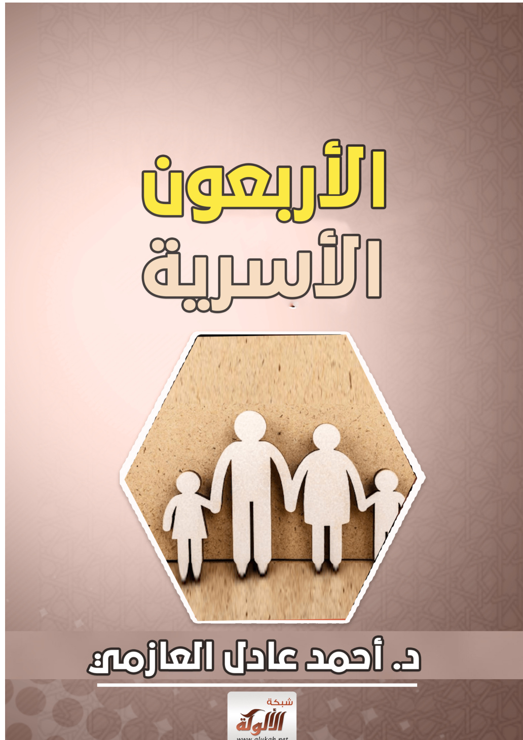 غلاف كتاب الأربعون الأسرية (PDF)