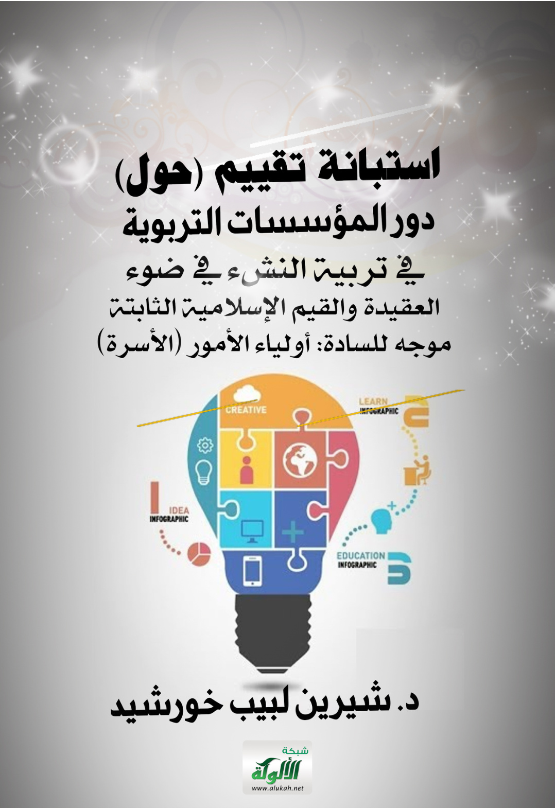 غلاف كتاب استبانة تقييم (حول) دور المؤسسات التربوية في تربية النشء في ضوء العقيدة والقيم الإسلامية الثابتة - موجه للسادة: أولياء الأمور (الأسرة) (PDF)