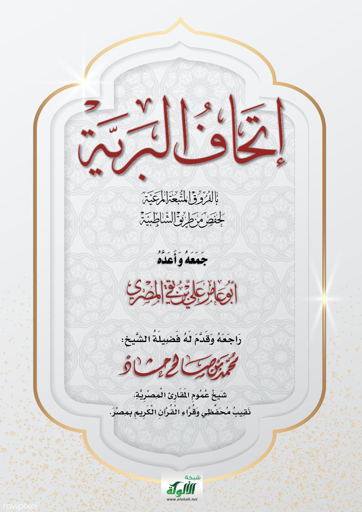 غلاف كتاب إتحاف البرية بالفروق المتبعة المرعية لحفص من طريق الشاطبية (PDF)