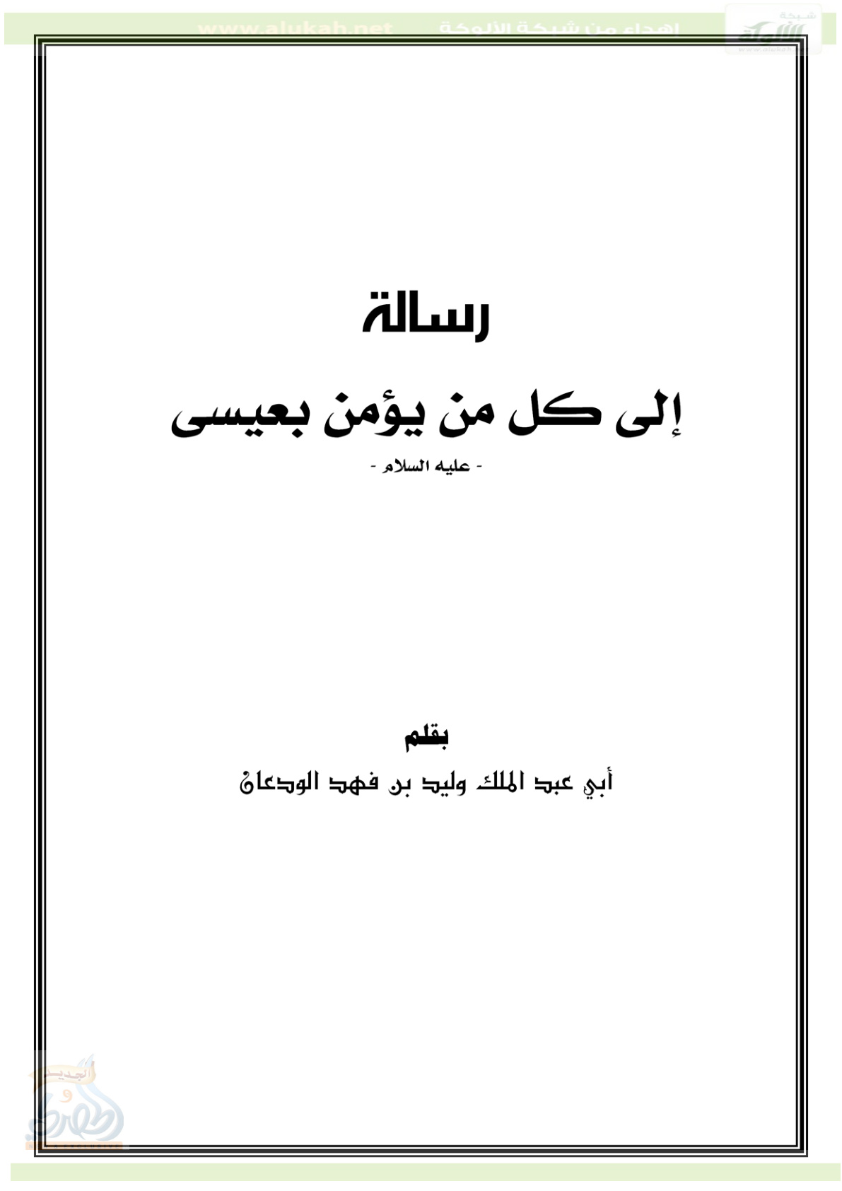 غلاف كتاب رسالة إلى كل من يؤمن بعيسى عليه السلام (PDF)