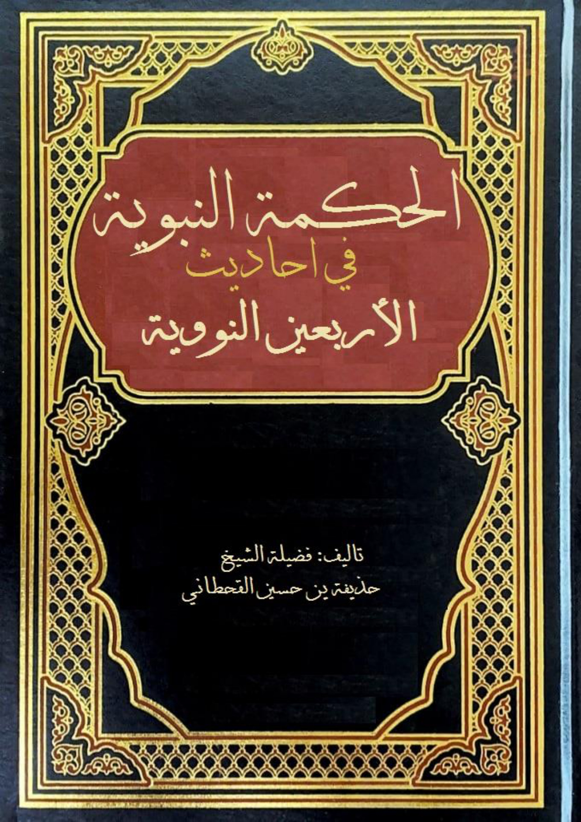 غلاف كتاب الحكمة النبوية في أحاديث الأربعين النووية (PDF)