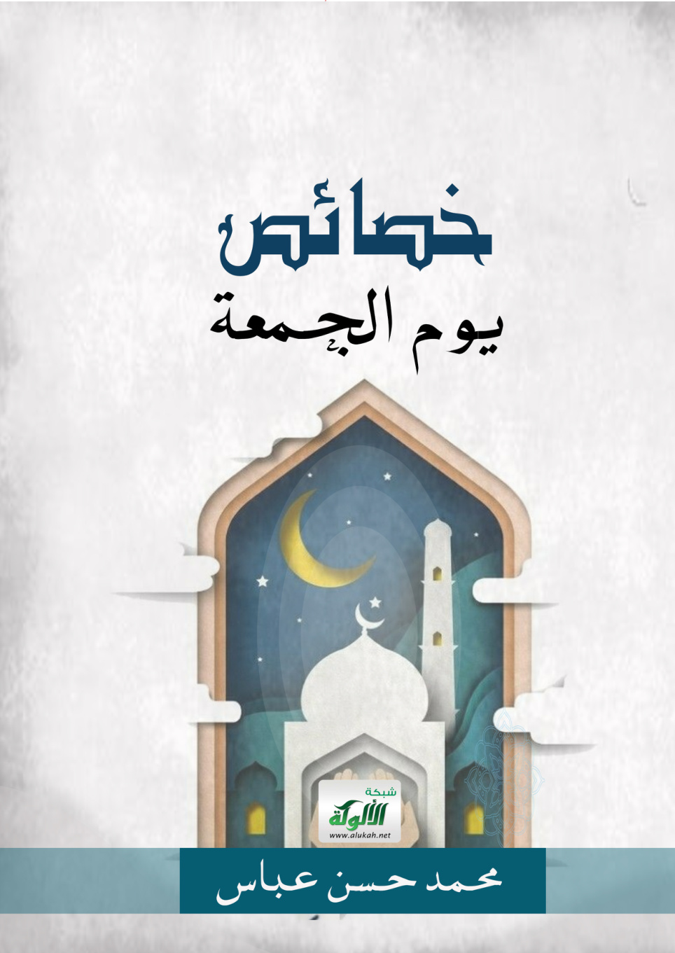 غلاف كتاب خصائص يوم الجمعة (PDF)