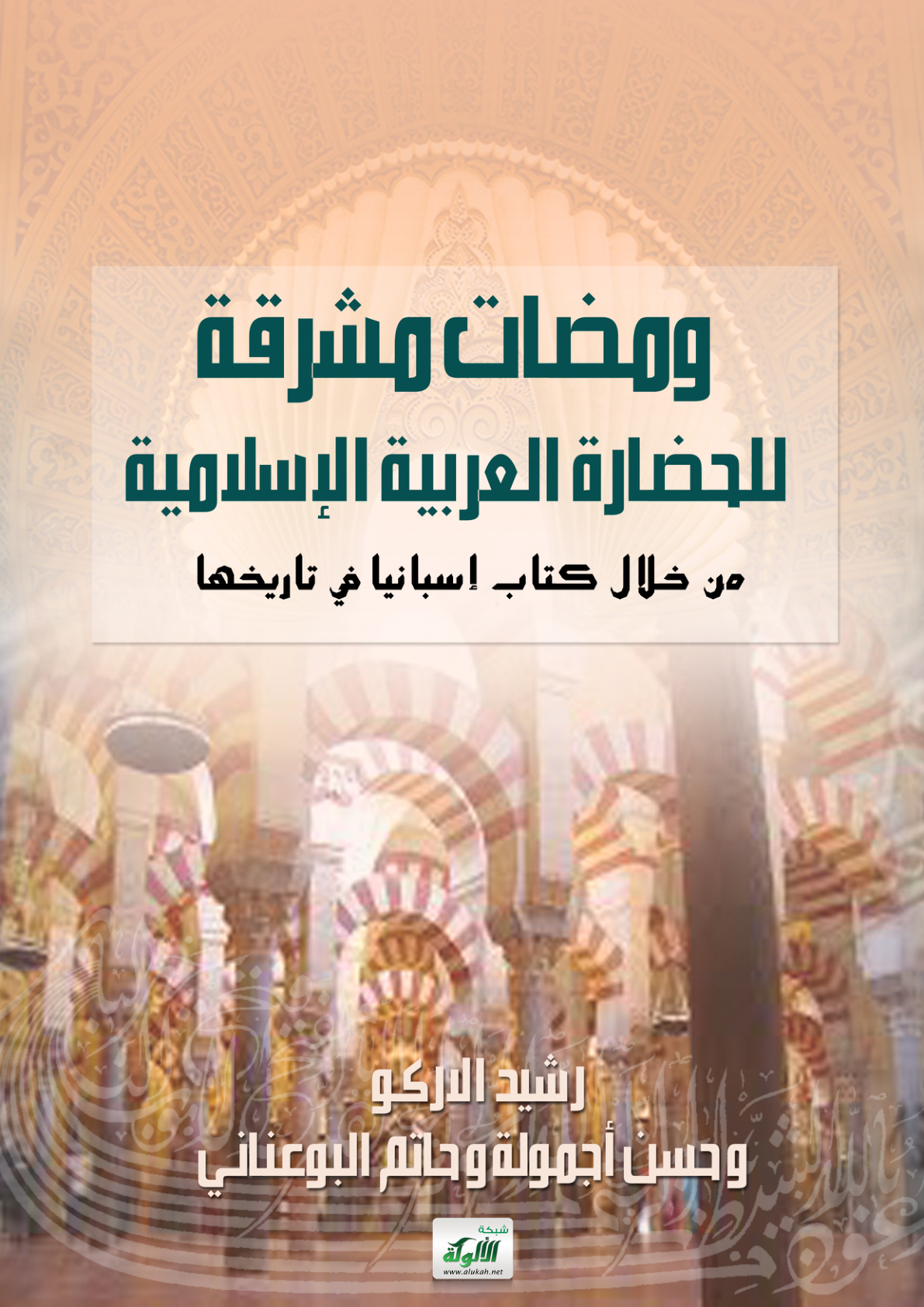 غلاف كتاب ومضات مشرقة للحضارة العربية الإسلامية من خلال كتاب إسبانيا في تاريخها (PDF)